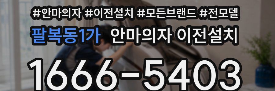 팔복동1가 안마의자 이전설치