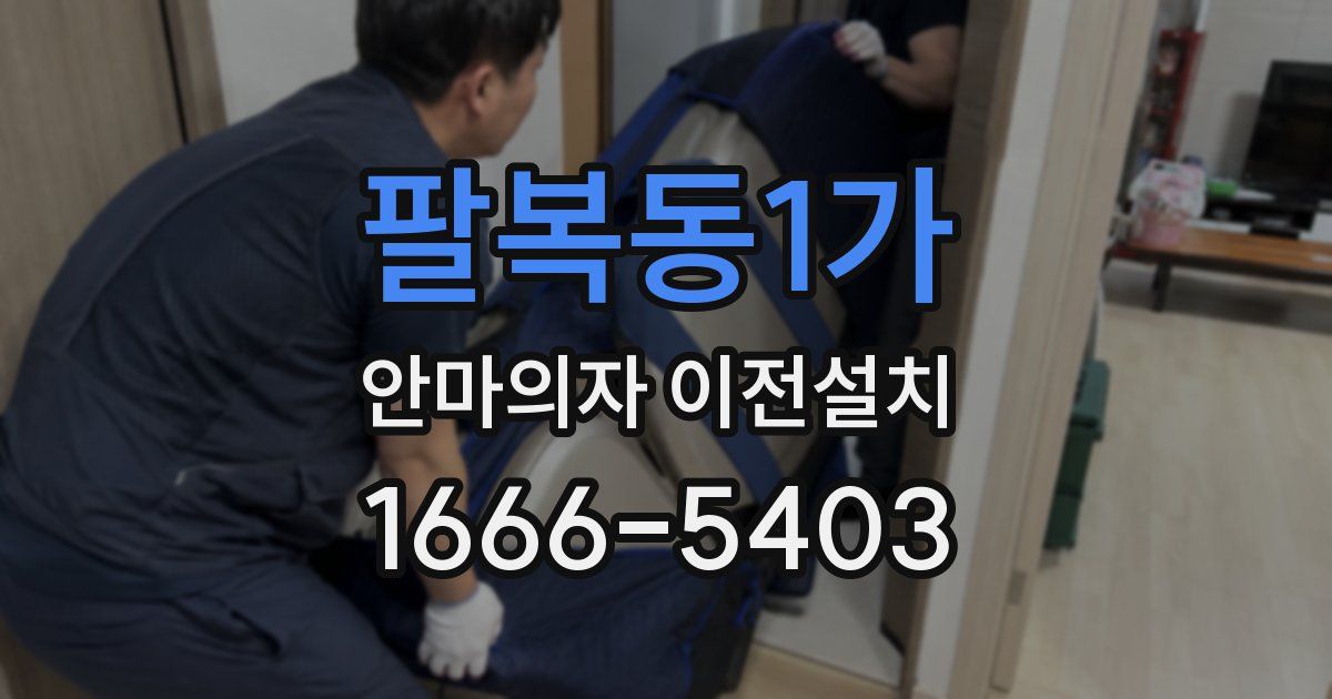 팔복동1가 안마의자 이전설치