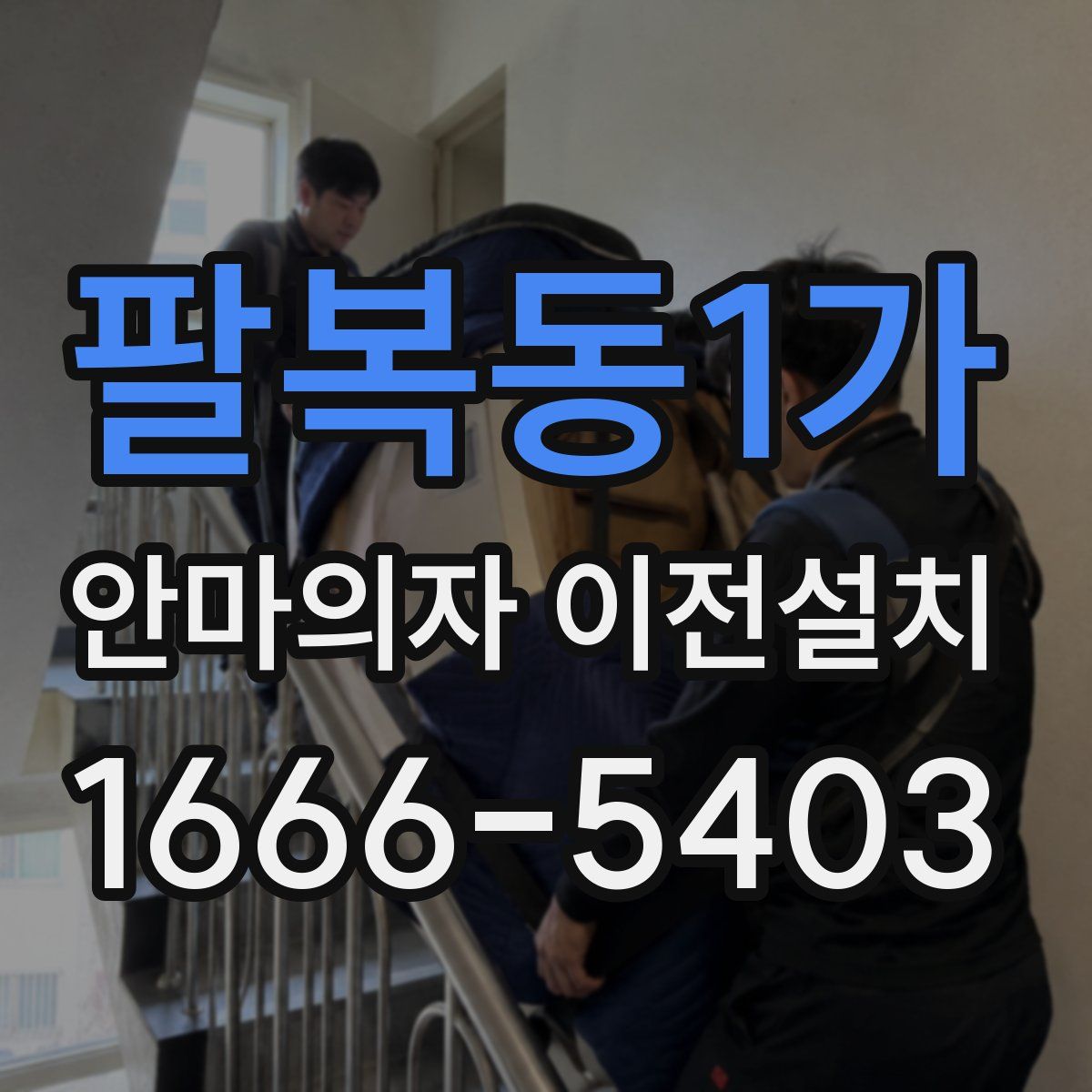 팔복동1가 안마의자 이전설치