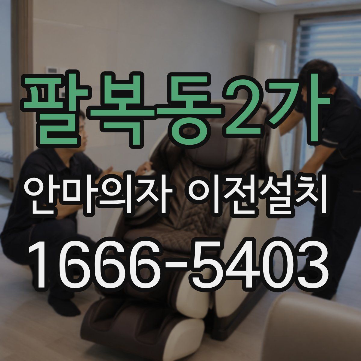 팔복동2가 안마의자 이전설치