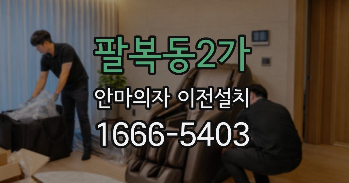 팔복동2가 안마의자 이전설치