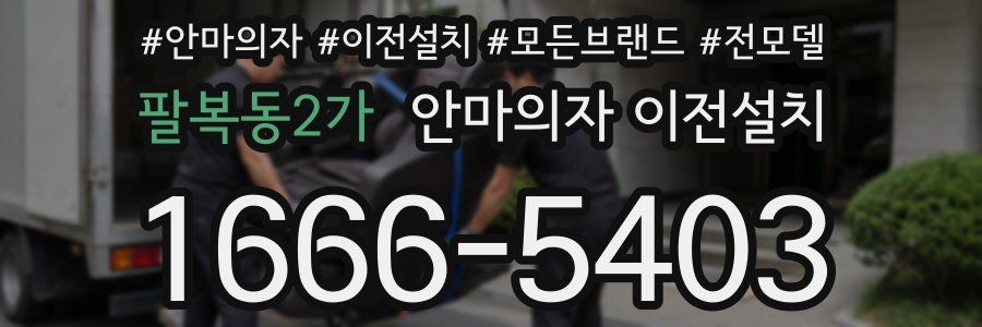 팔복동2가 안마의자 이전설치