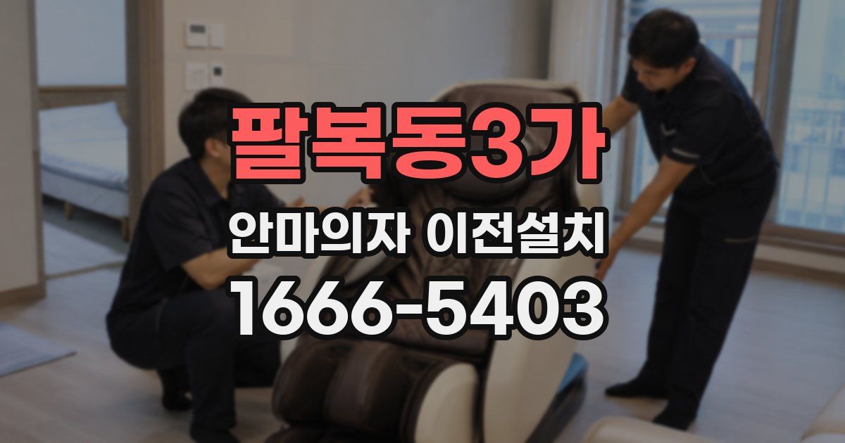 팔복동3가 안마의자 이전설치
