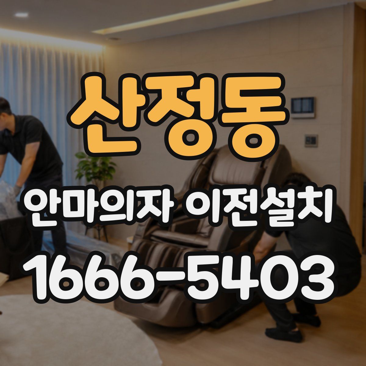 산정동 안마의자 이전설치