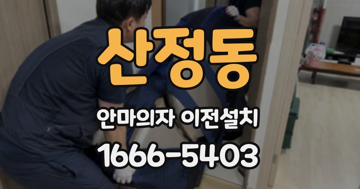 산정동 안마의자 이전설치