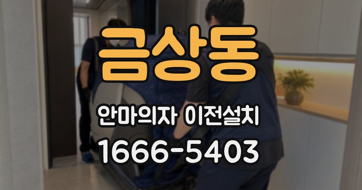 금상동 안마의자 이전설치