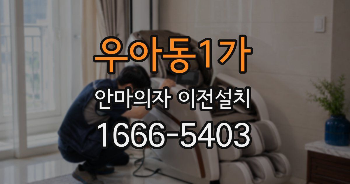 우아동1가 안마의자 이전설치