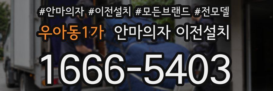 우아동1가 안마의자 이전설치