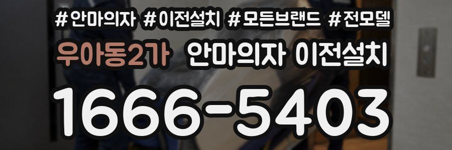 우아동2가 안마의자 이전설치
