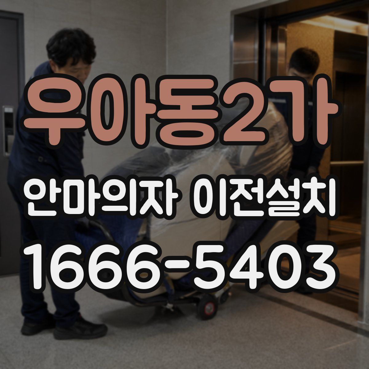 우아동2가 안마의자 이전설치