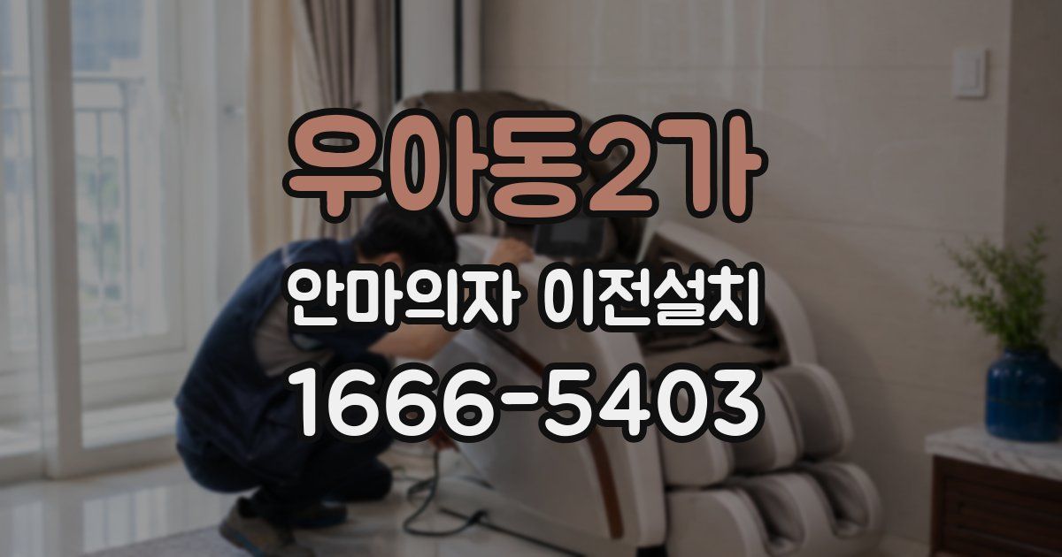 우아동2가 안마의자 이전설치
