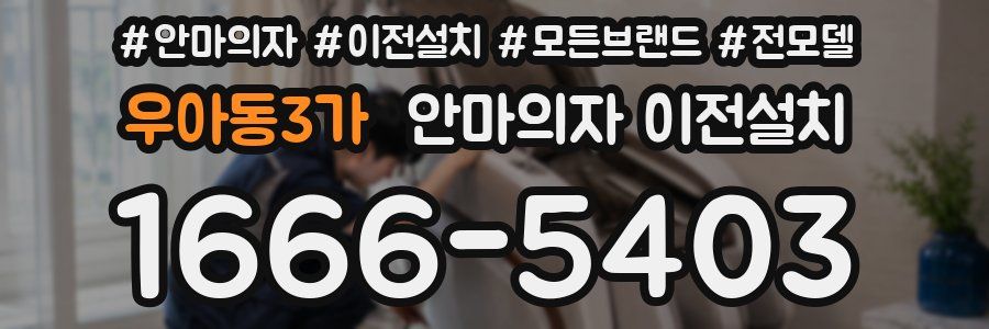 우아동3가 안마의자 이전설치
