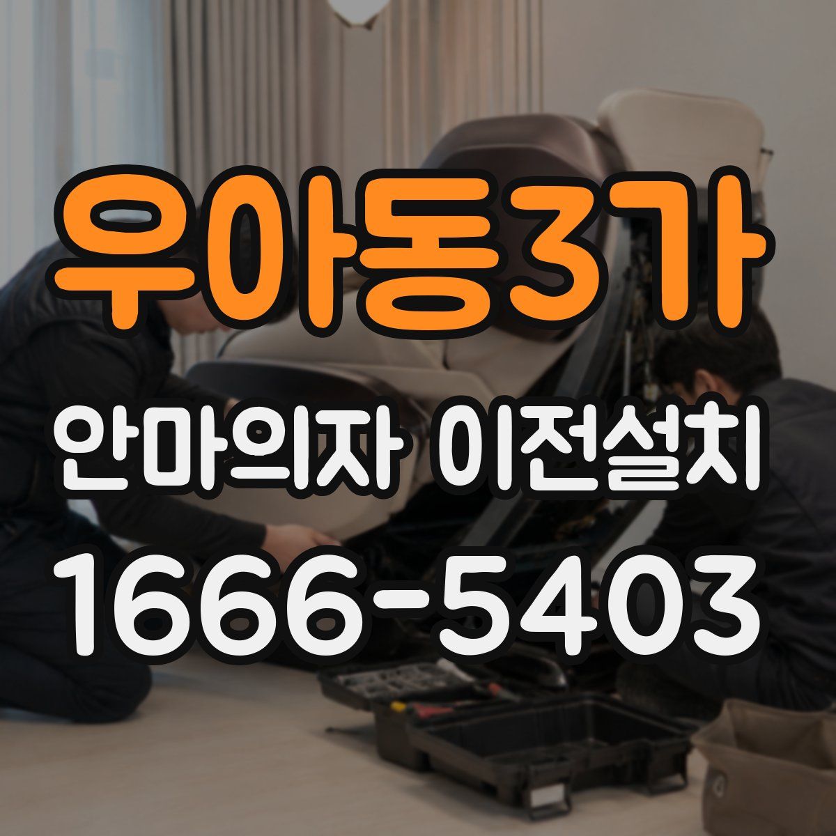 우아동3가 안마의자 이전설치