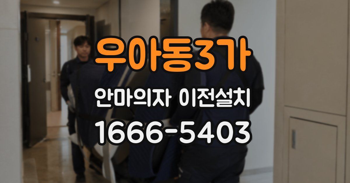 우아동3가 안마의자 이전설치
