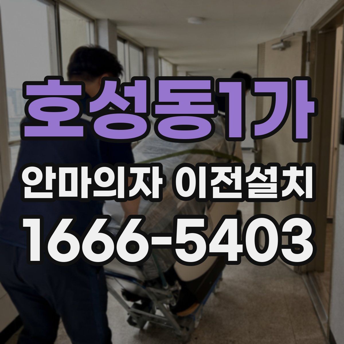 호성동1가 안마의자 이전설치 좁은 공간에서도 배치가 달라지는 이유