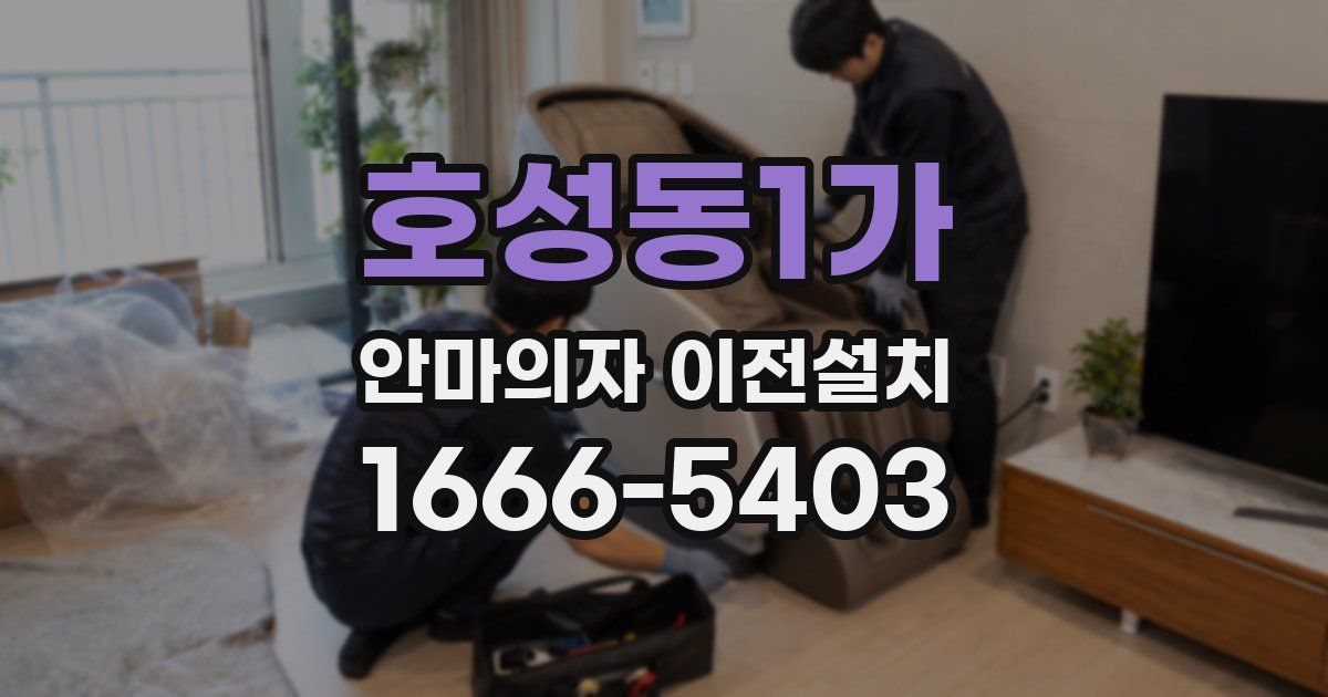 호성동1가 안마의자 이전설치