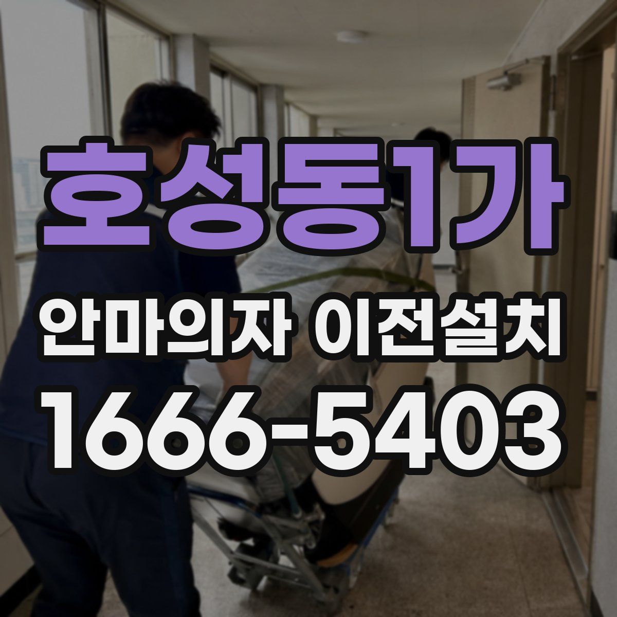 호성동1가 안마의자 이전설치