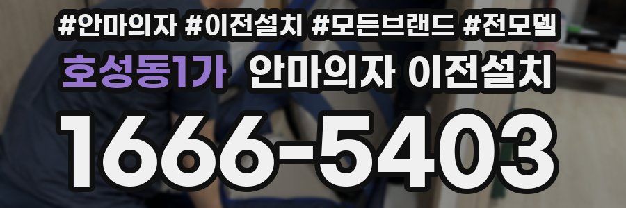 호성동1가 안마의자 이전설치