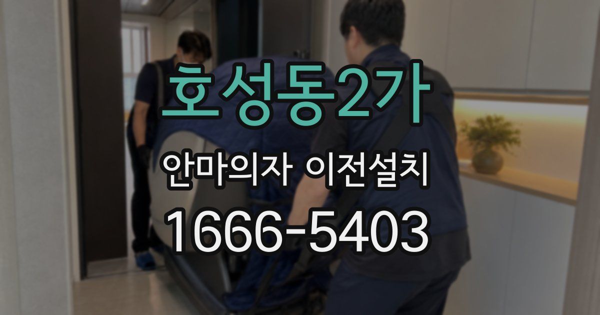호성동2가 안마의자 이전설치