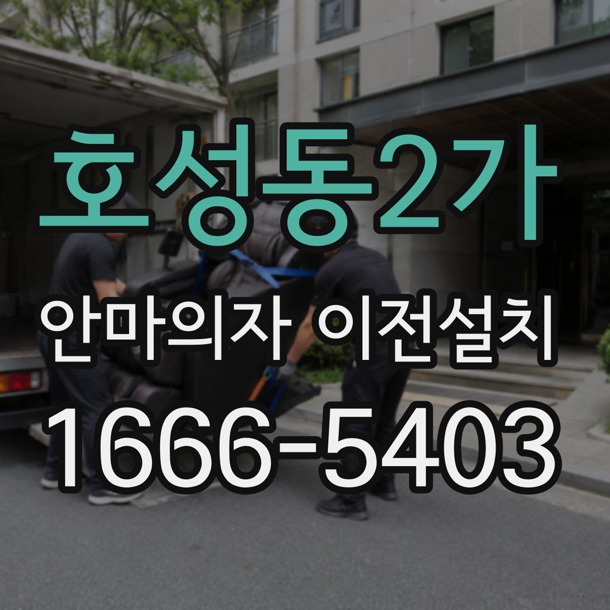 호성동2가 안마의자 이전설치