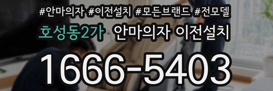 호성동2가 안마의자 이전설치