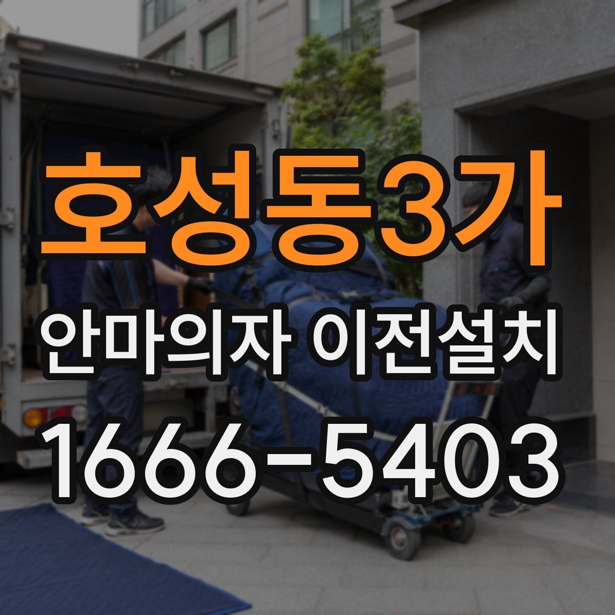 호성동3가 안마의자 이전설치 안전한 분해와 재조립을 위한 기본 포인트