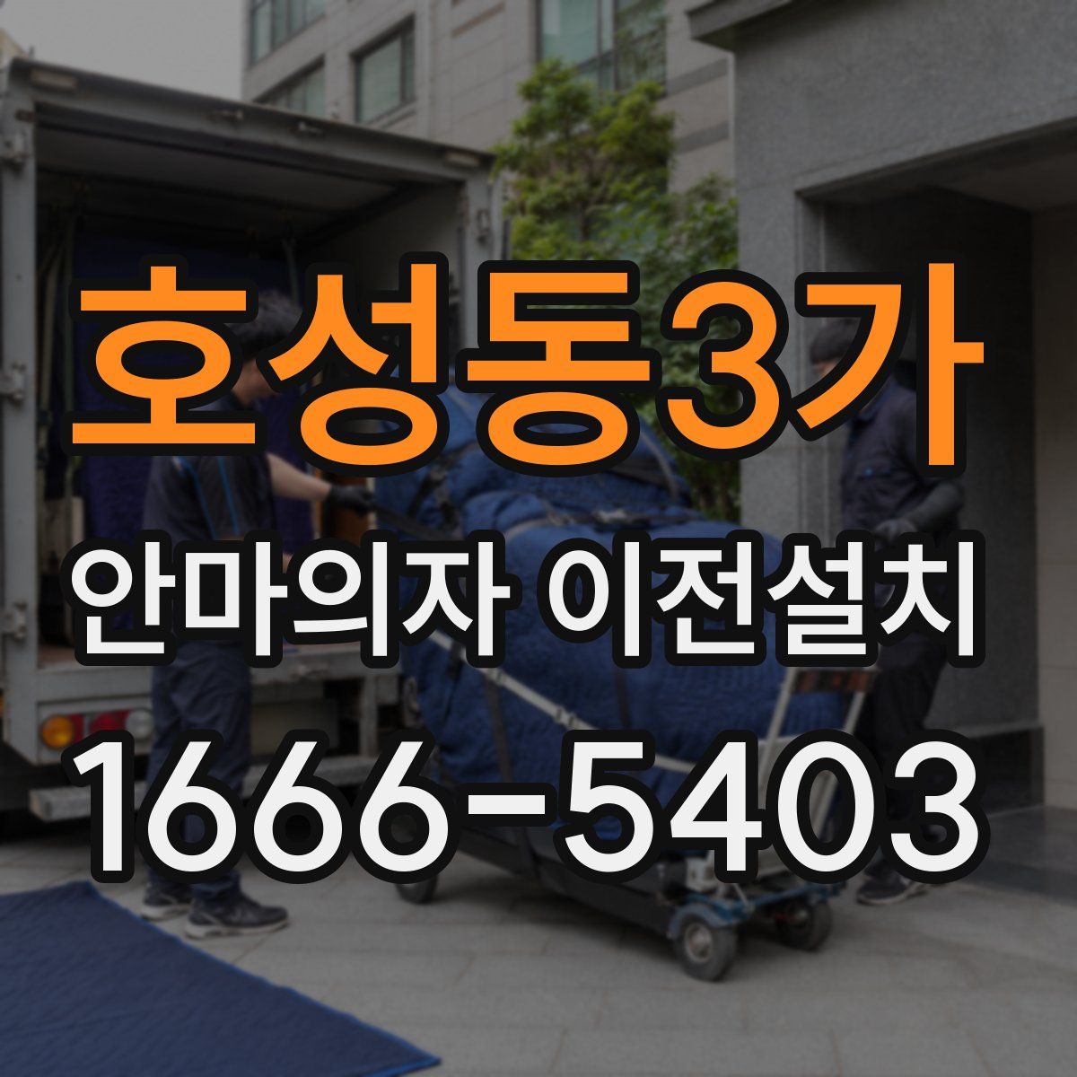 호성동3가 안마의자 이전설치