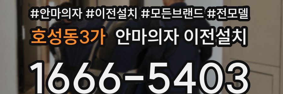 호성동3가 안마의자 이전설치
