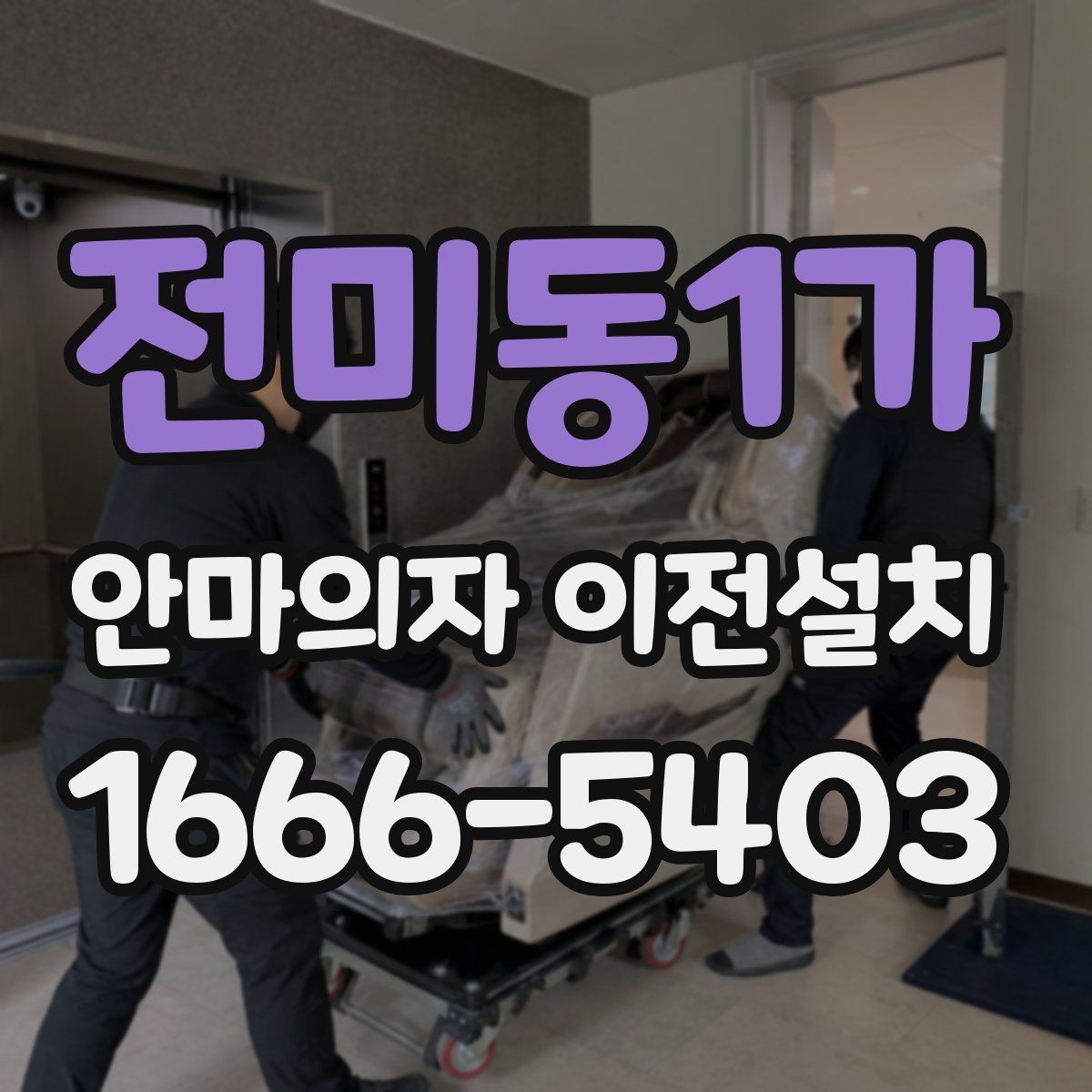전미동1가 안마의자 이전설치 작은 집에서 공간을 아끼는 배치법