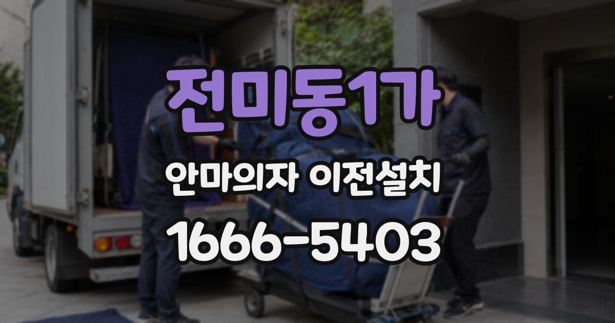전미동1가 안마의자 이전설치