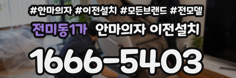 전미동1가 안마의자 이전설치