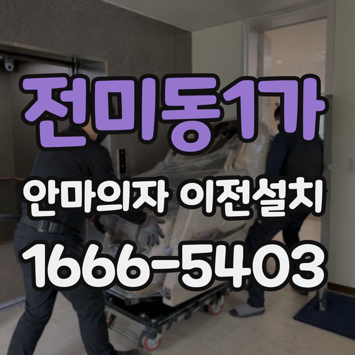 전미동1가 안마의자 이전설치