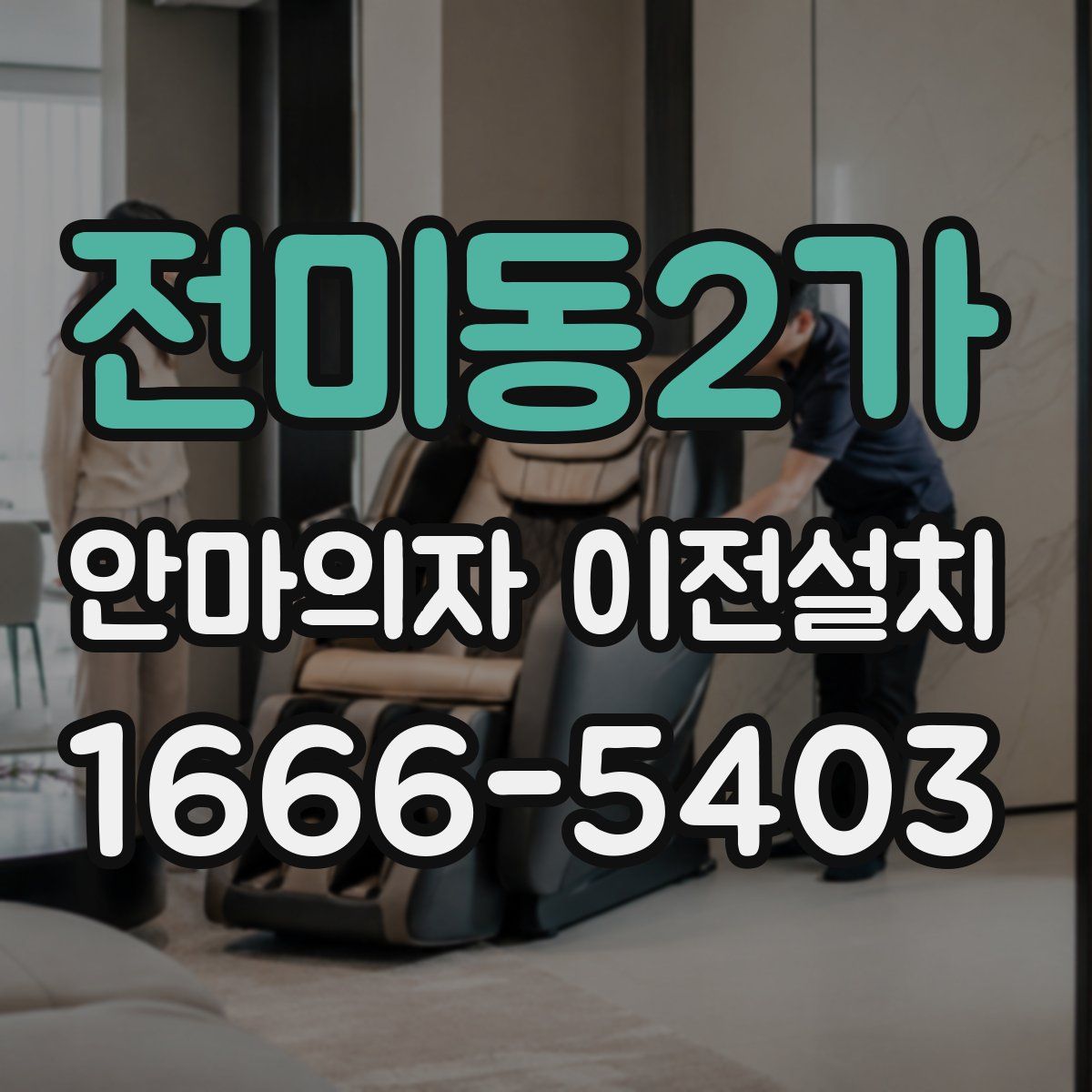 전미동2가 안마의자 이전설치