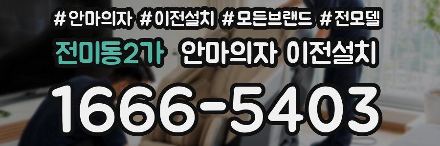 전미동2가 안마의자 이전설치
