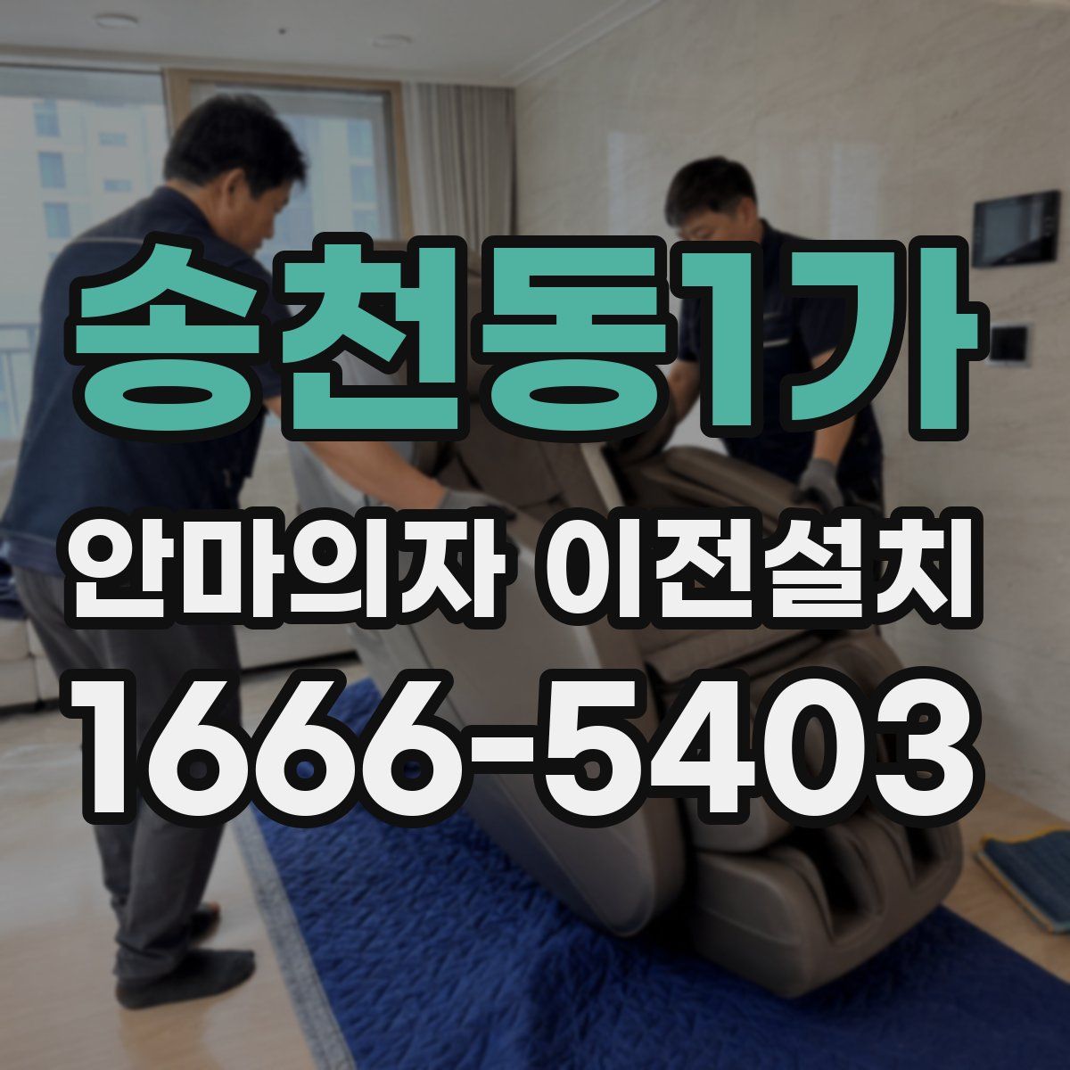 송천동1가 안마의자 이전설치
