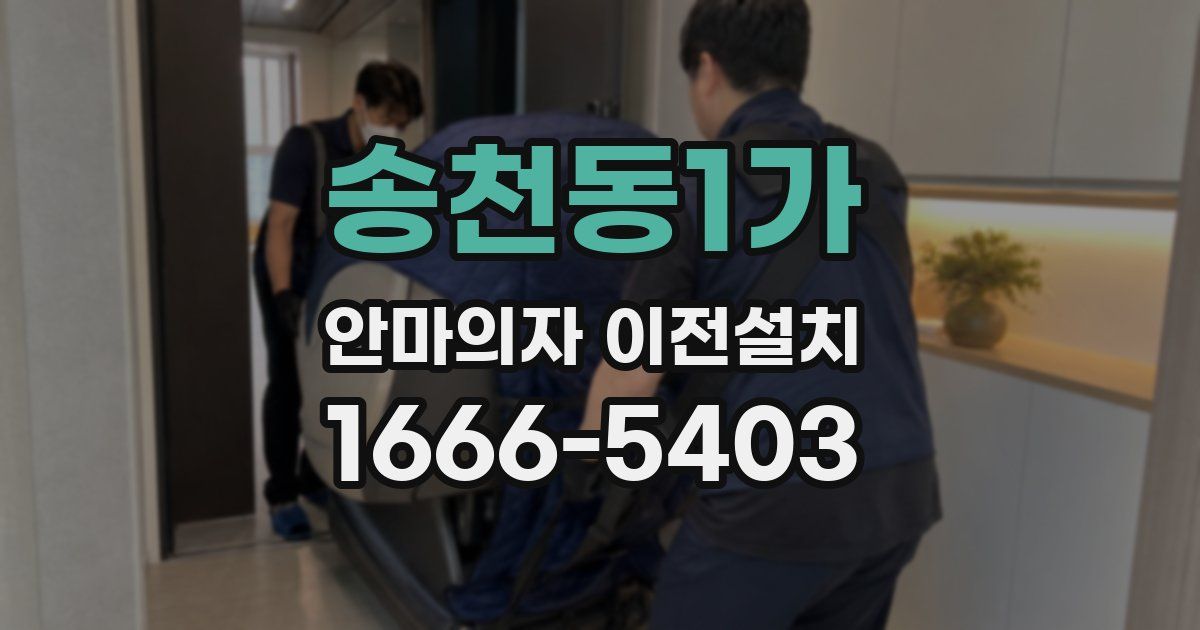 송천동1가 안마의자 이전설치