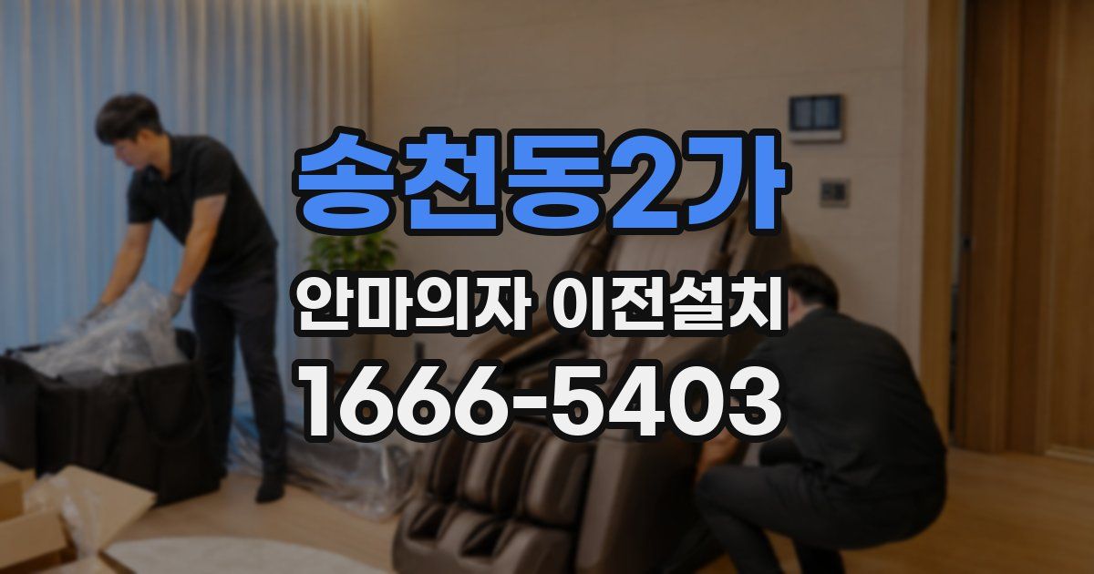 송천동2가 안마의자 이전설치