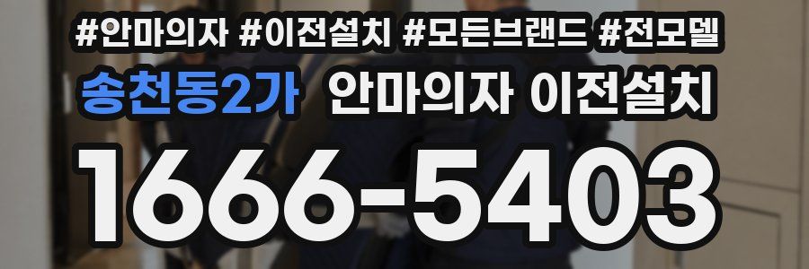 송천동2가 안마의자 이전설치