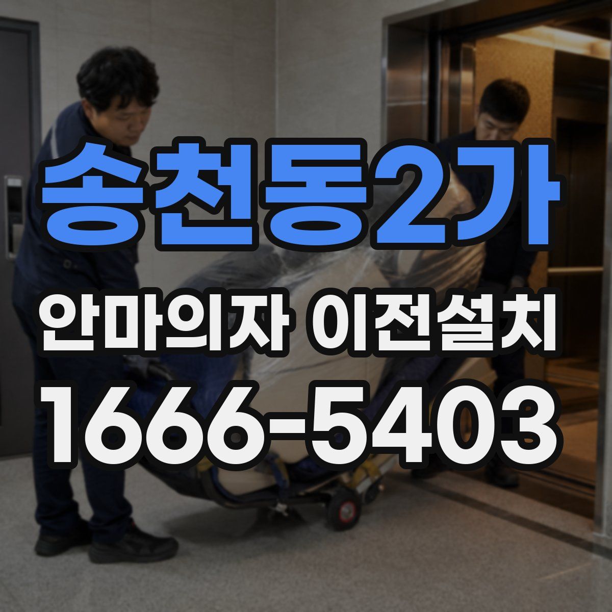 송천동2가 안마의자 이전설치