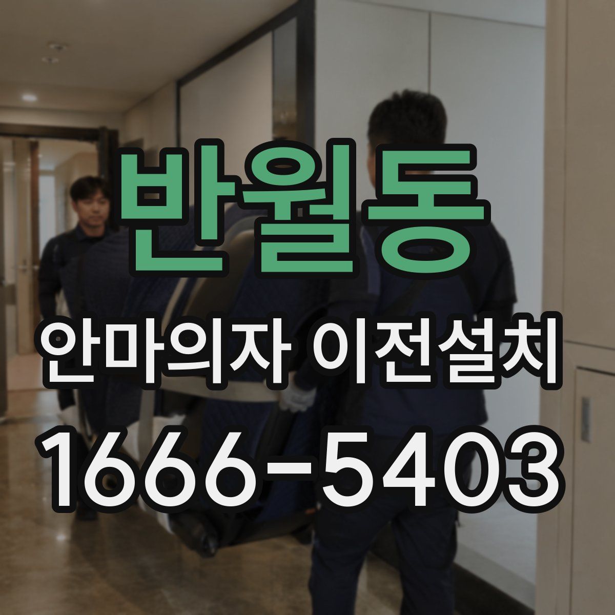 반월동 안마의자 이전설치