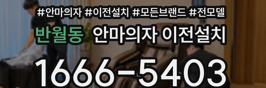 반월동 안마의자 이전설치