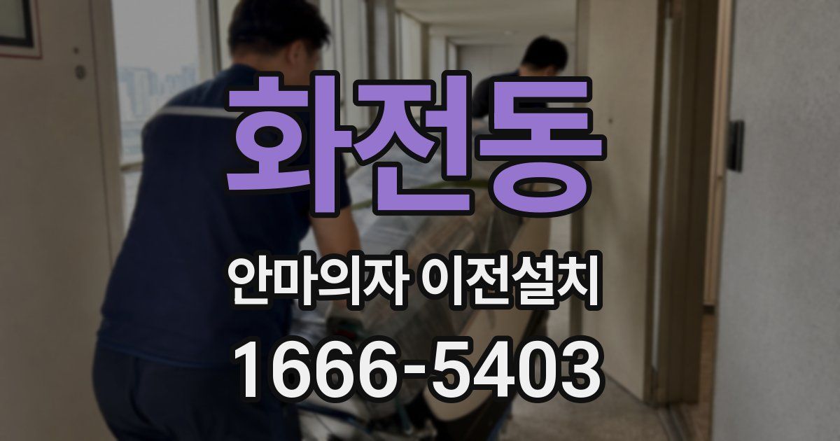 화전동 안마의자 이전설치