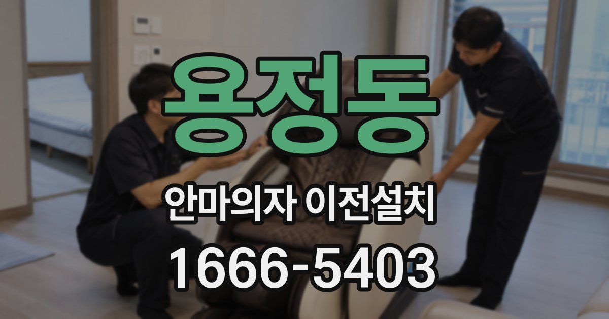 용정동 안마의자 이전설치