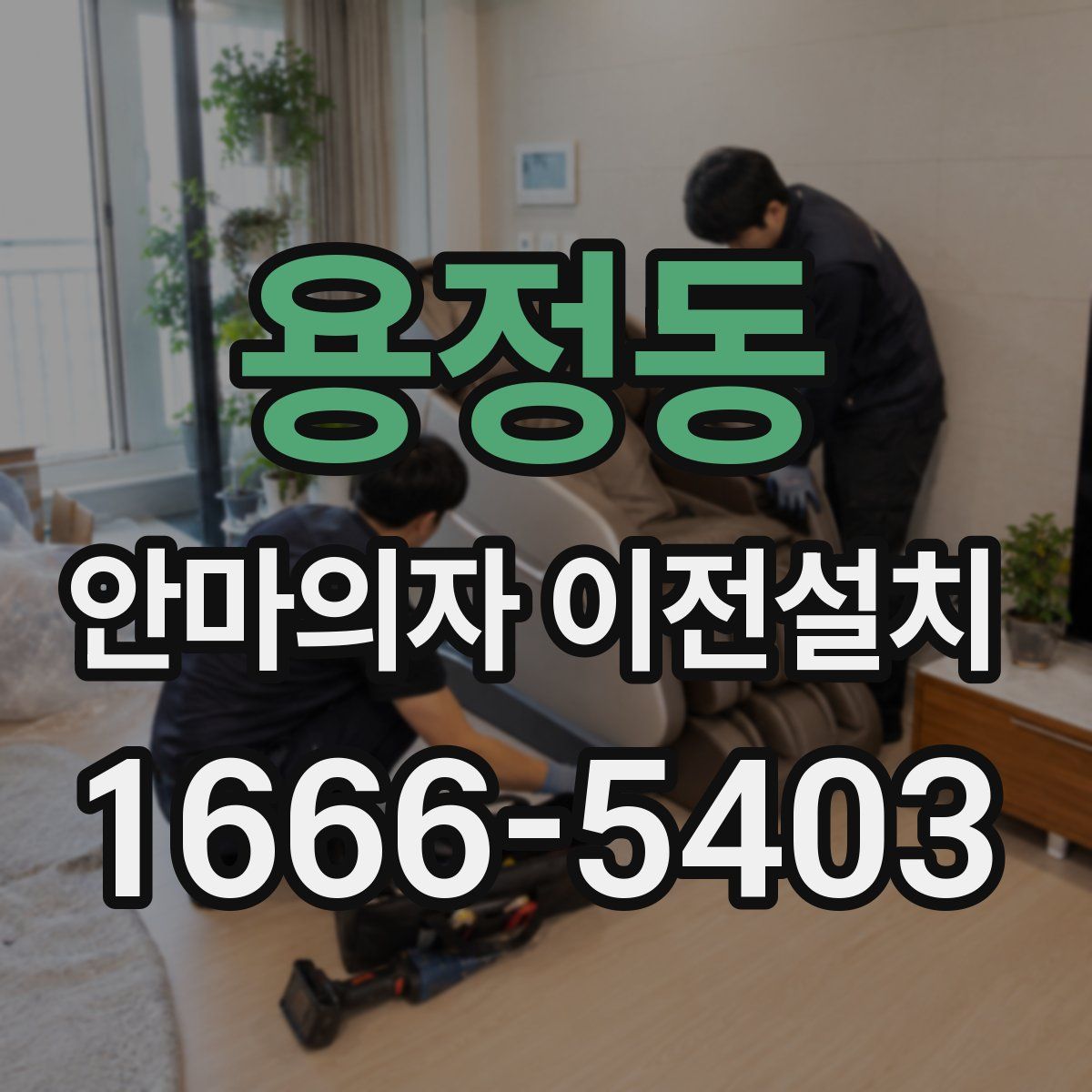 용정동 안마의자 이전설치