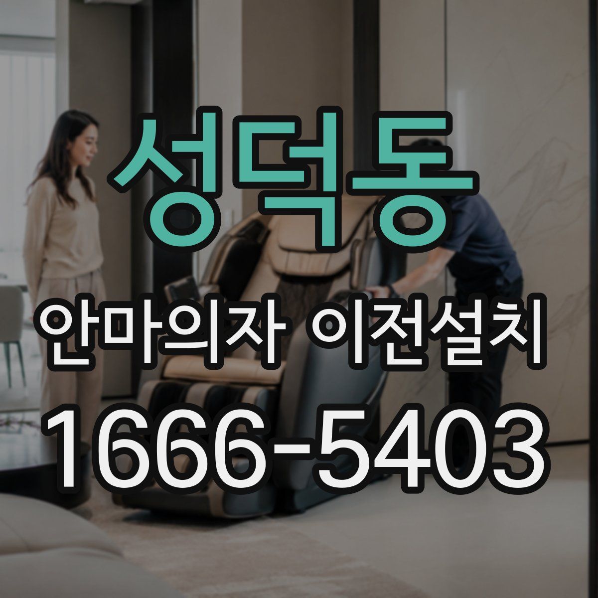 성덕동 안마의자 이전설치