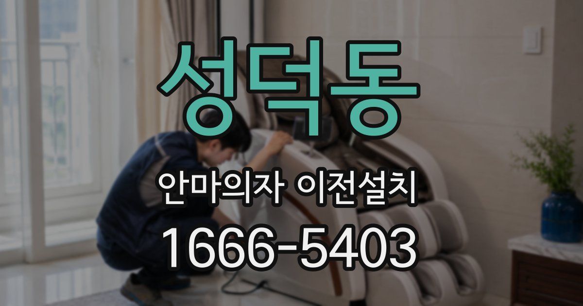 성덕동 안마의자 이전설치
