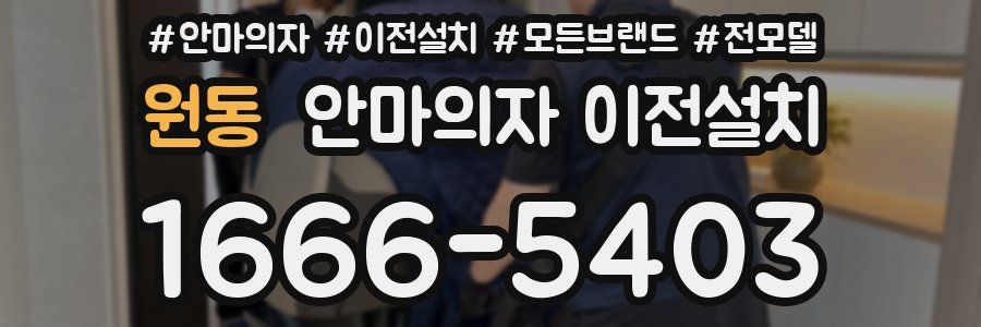 원동 안마의자 이전설치