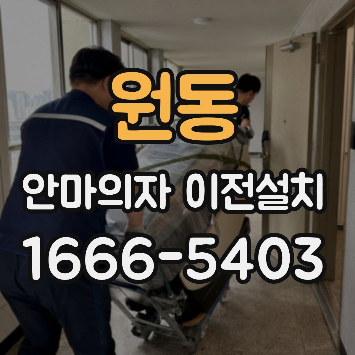 원동 안마의자 이전설치