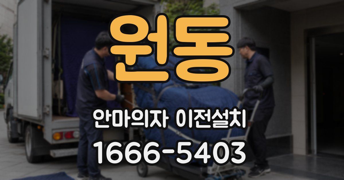 원동 안마의자 이전설치