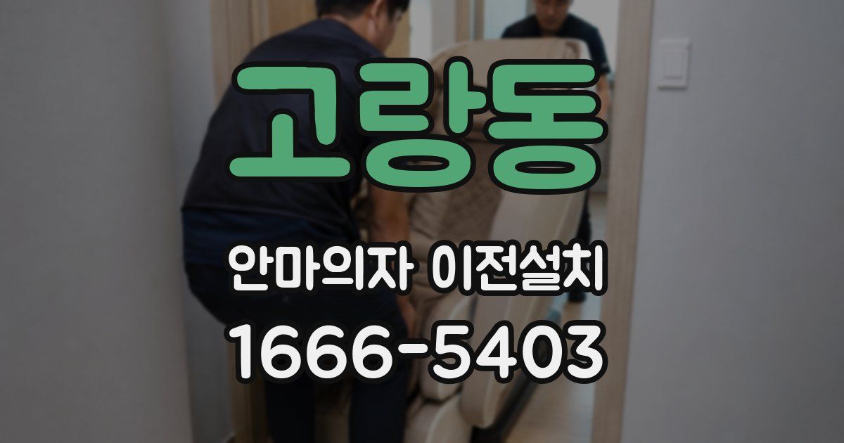 고랑동 안마의자 이전설치